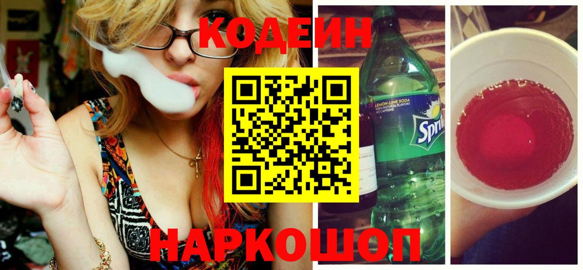 Codein Purple Drank  Codein напиток Lean (лин)  Вход с VPN  Рязань 
